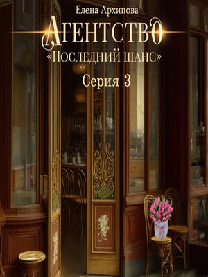 cover image of Агентство «Последний шанс». Серия 3